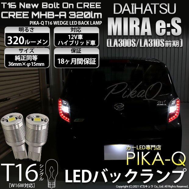 ピカキュウ T16 バックランプ LEDバルブ ダイハツ ミライース (LA300S