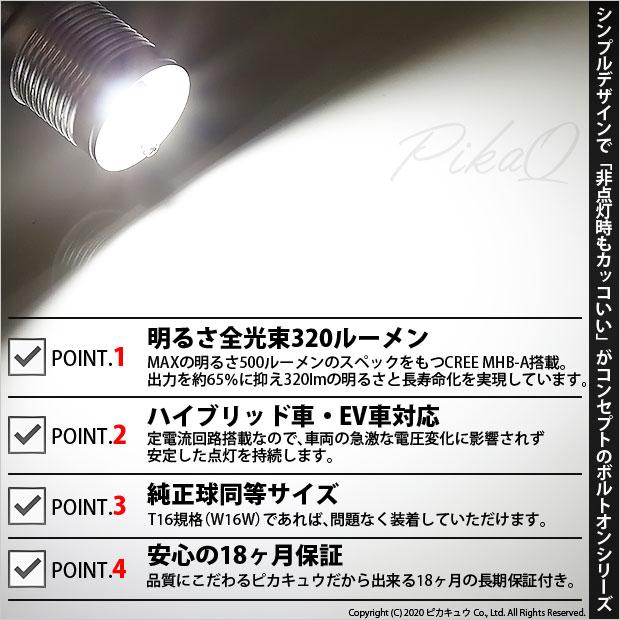 T16 LED バックランプ ホンダ オデッセイ (RC系 前期) 対応 ボルトオン CREE MHB-A搭載 ホワイト 6000K 2個 5-C-3｜pika-q｜02