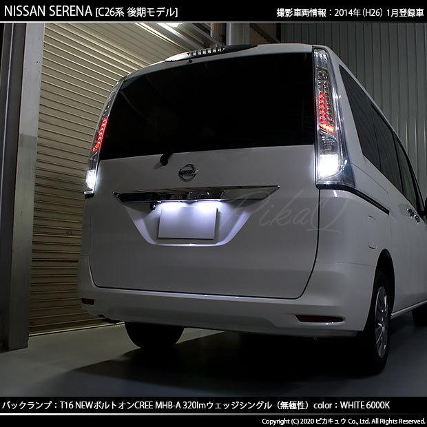 ピカキュウ T16 バックランプ LEDバルブ ニッサン セレナ (C26系 後期