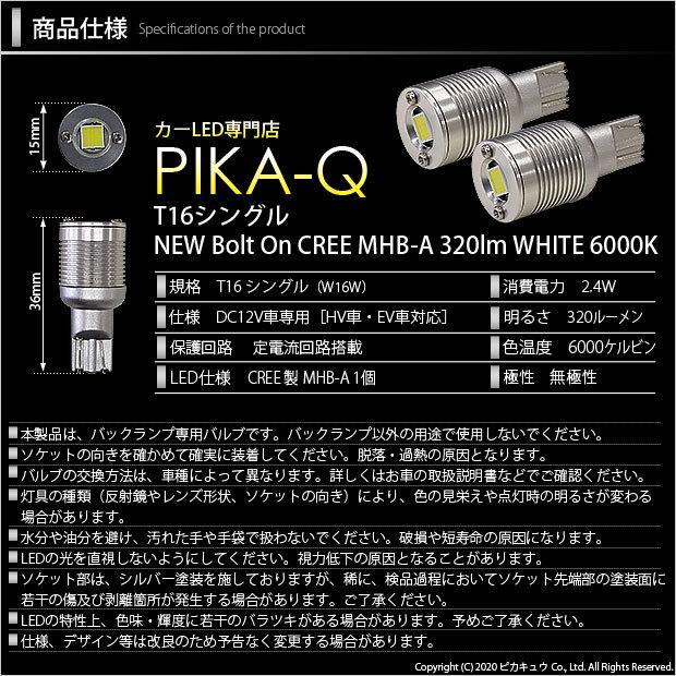 T16 LED バックランプ ダイハツ タントカスタム (LA600S/610S 前期) 対応 ボルトオン CREE MHB-A搭載 ホワイト 6000K 2個 5-C-3｜pika-q｜04