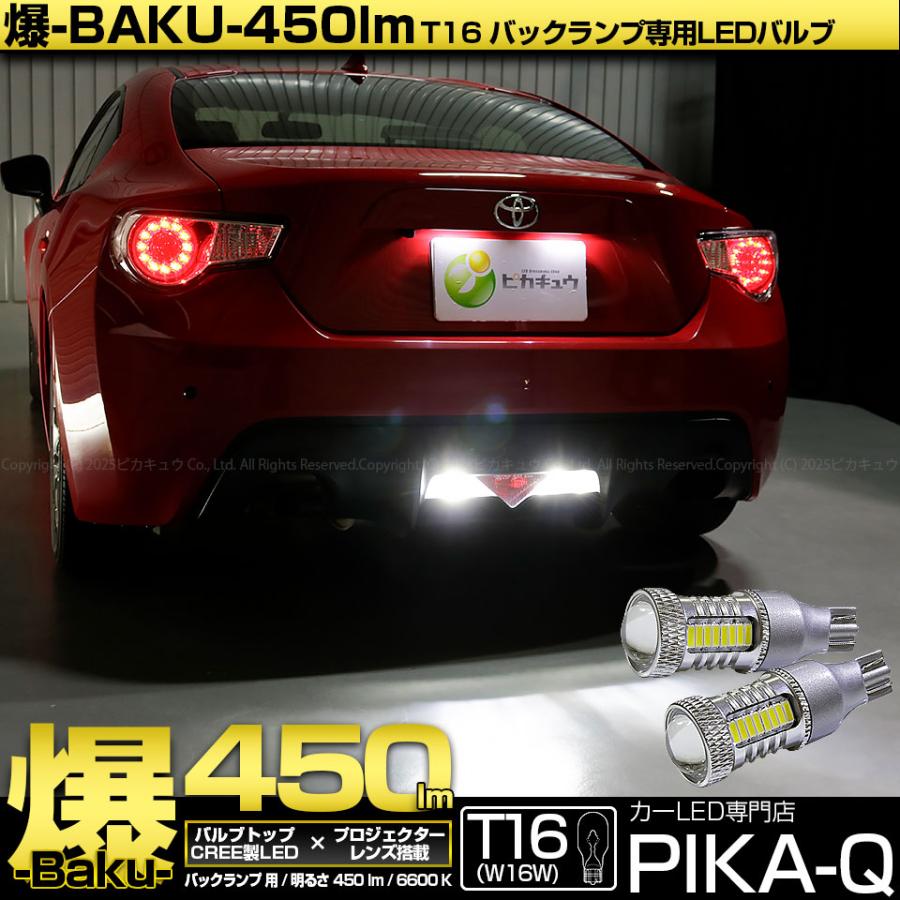 ピカキュウ T16 バックランプ LEDバルブ 爆光 トヨタ 86 (ZN6 前期