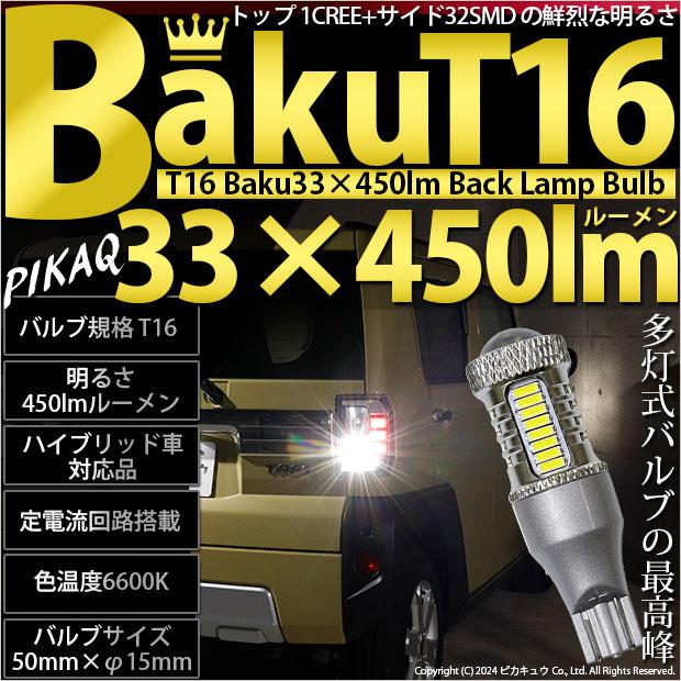 ピカキュウ T16 バックランプ LEDバルブ 爆光 バルブ 爆-BAKU-450lm