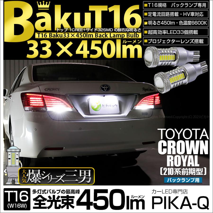 ピカキュウ T16 バックランプ LEDバルブ 爆光 トヨタ クラウンロイヤル