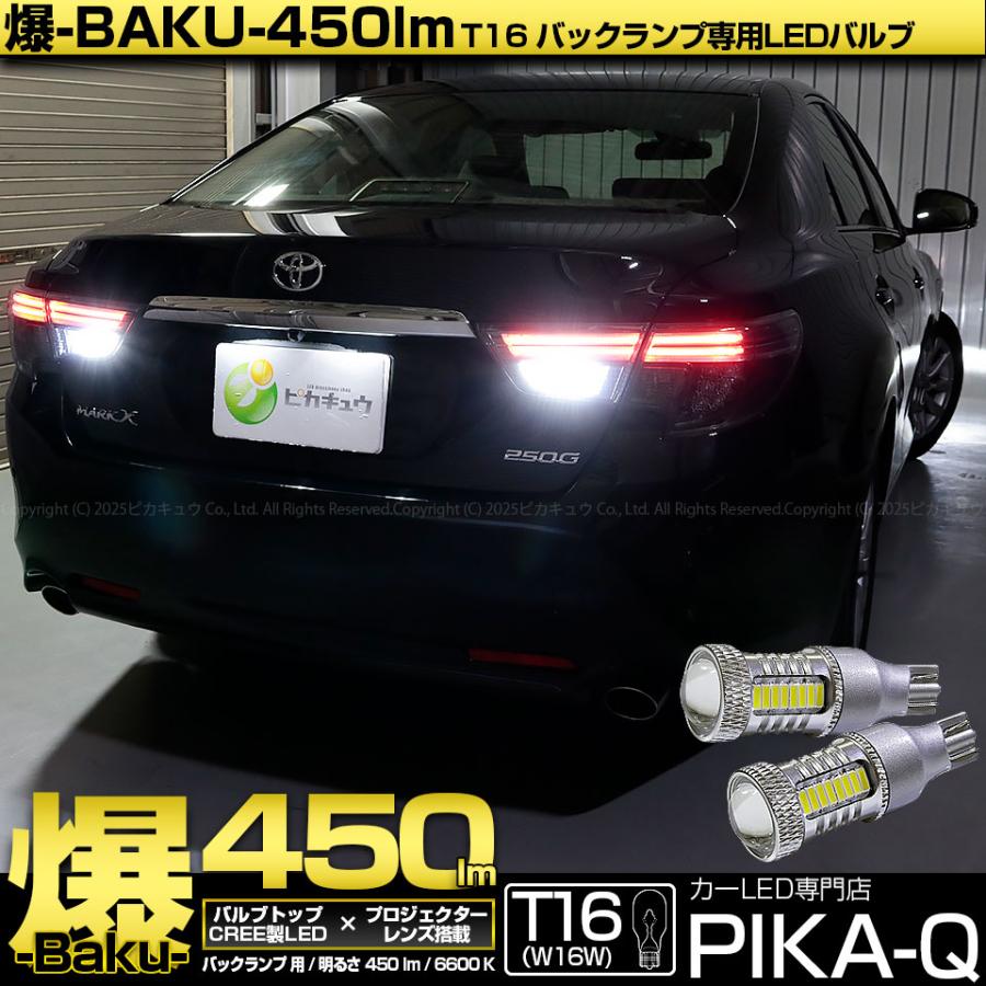 ピカキュウ T16 バックランプ LEDバルブ 爆光 トヨタ マークX (130系