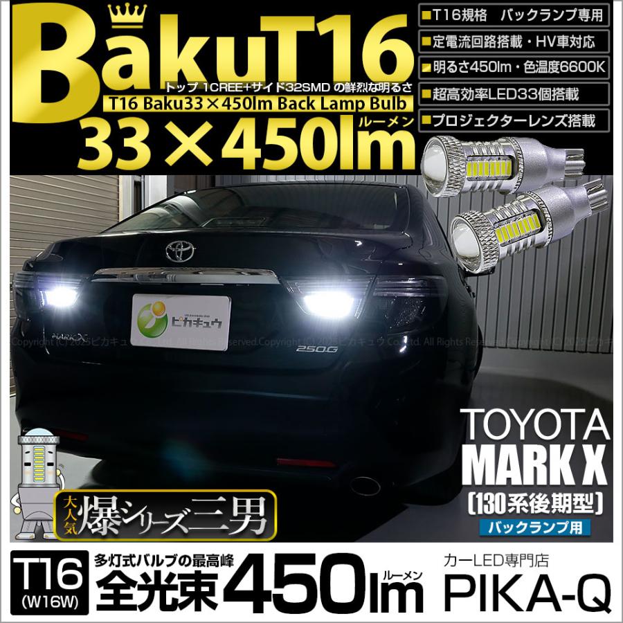 ピカキュウ T16 バックランプ LEDバルブ 爆光 トヨタ マークX (130系