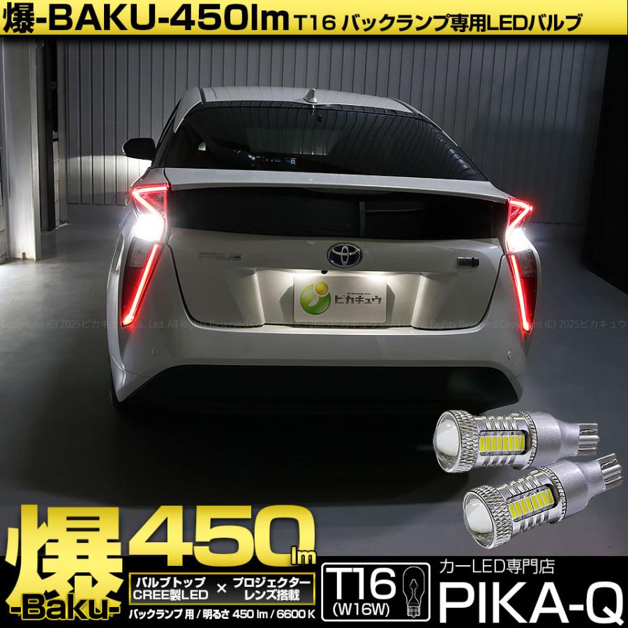 プリウス 50前期テールランプ、全灯キット、バックランプLED爆光付きです。 ピカキュウ T16 バックランプ LEDバルブ 爆光 トヨタ プリウス (50系