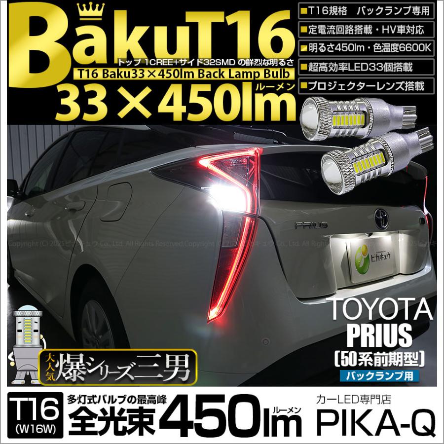 プリウス 50前期テールランプ、全灯キット、バックランプLED爆光付きです。 ピカキュウ T16 バックランプ LEDバルブ 爆光 トヨタ プリウス (50系