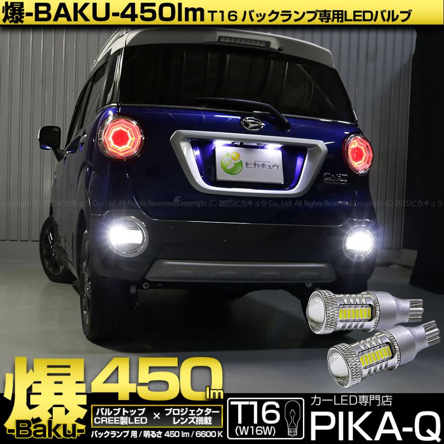 ピカキュウ T16 バックランプ LEDバルブ 爆光 ダイハツ キャスト