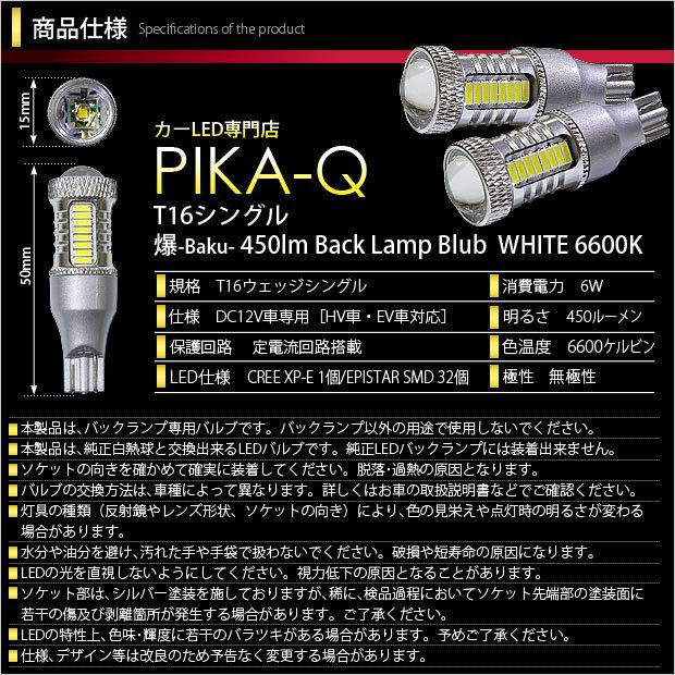 T16 バックランプ LEDバルブ 爆光 ニッサン ノート e-POWER (HE12) 対応 爆-BAKU-450lm ホワイト 6600K 2個 後退灯 5-A-2｜pika-q｜03