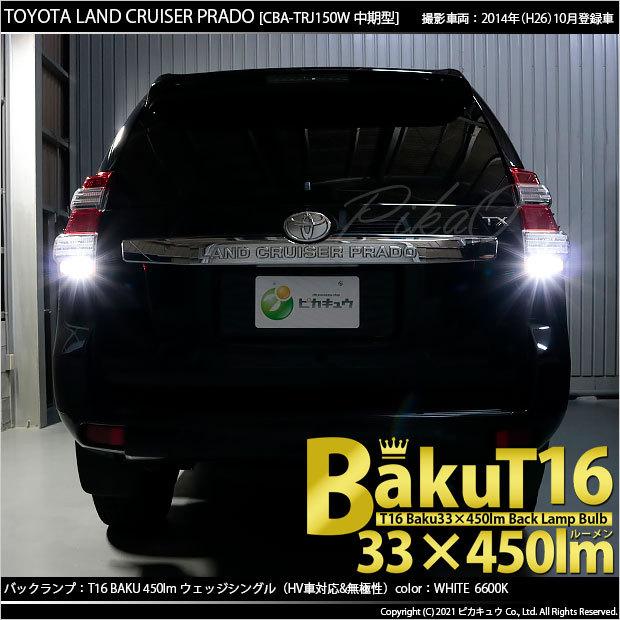 T16 バックランプ LEDバルブ 爆光 トヨタ ランドクルーザー プラド (150系 中期) 対応 爆-BAKU-450lm ホワイト 6600K 2個 後退灯 5-A-2｜pika-q｜04