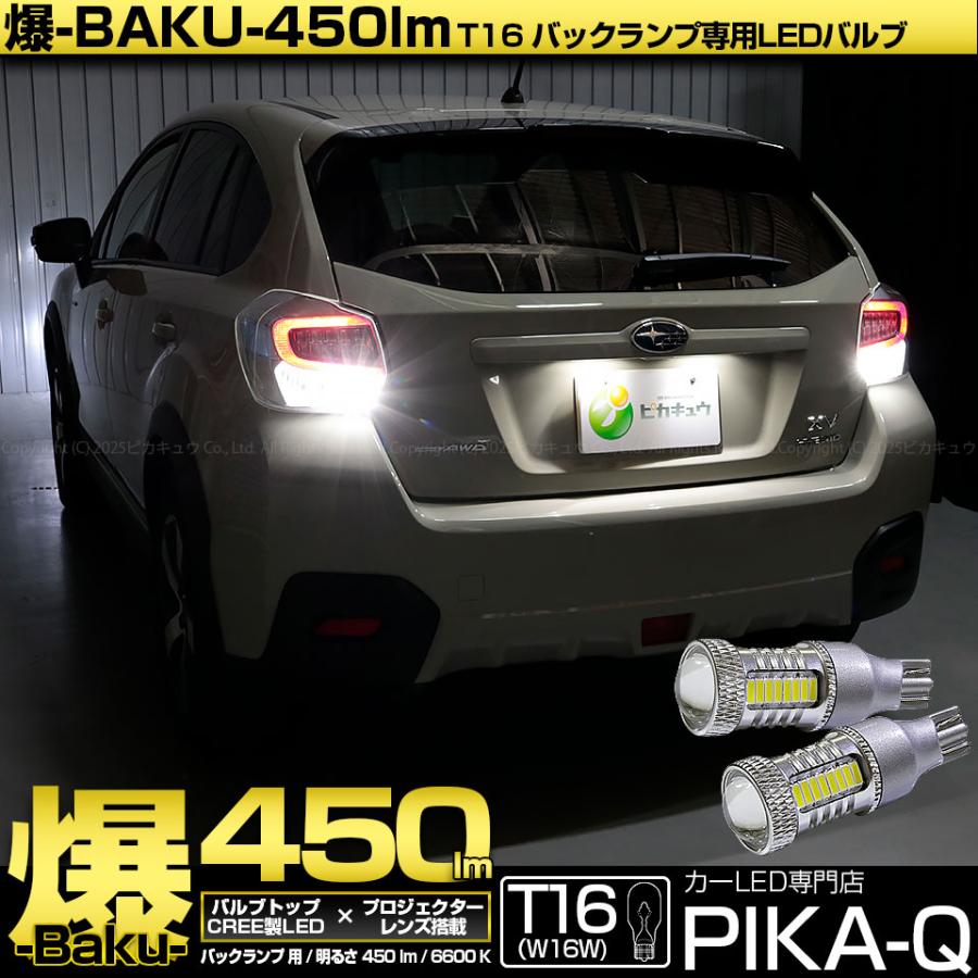 ピカキュウ T16 バックランプ LEDバルブ 爆光 スバル XV (GP系 前期