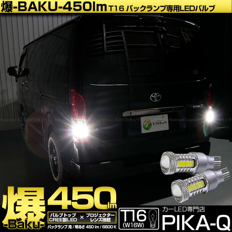 ピカキュウ T16 バックランプ LEDバルブ 爆光 トヨタ ハイエース (200