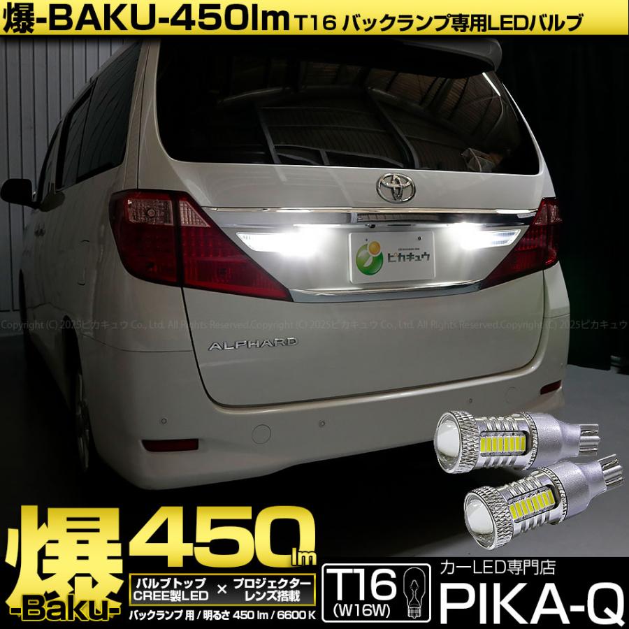 T16 バックランプ LEDバルブ 爆光 トヨタ アルファード (20系 後期 