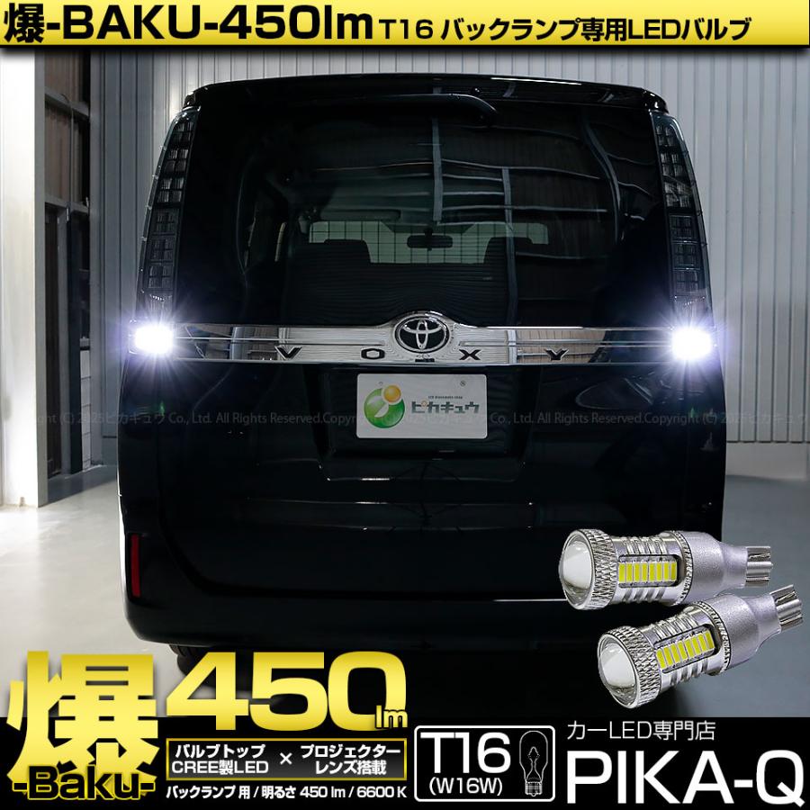 ピカキュウ T16 バックランプ LEDバルブ 爆光 トヨタ ヴォクシー (80系