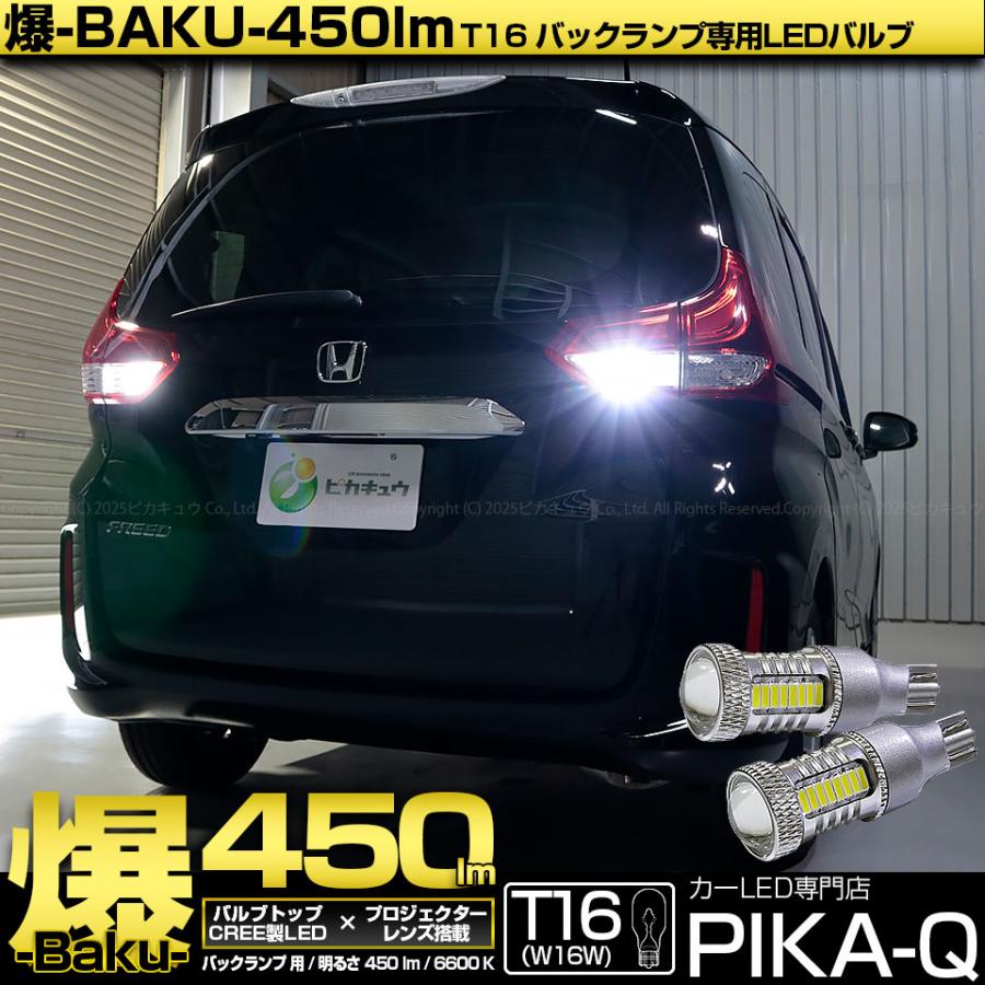 ピカキュウ T16 バックランプ LEDバルブ 爆光 ホンダ フリード (GB5