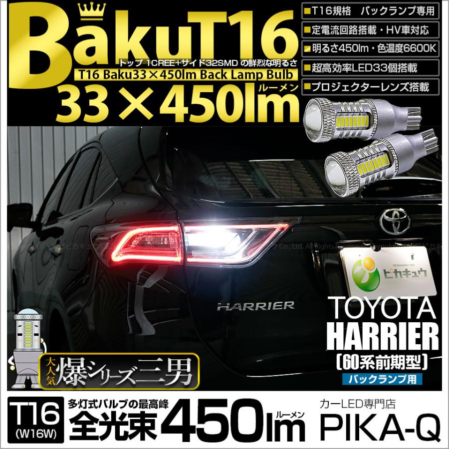 ピカキュウ 爆買 T16 バックランプ LEDバルブ 爆光 トヨタ ハリアー