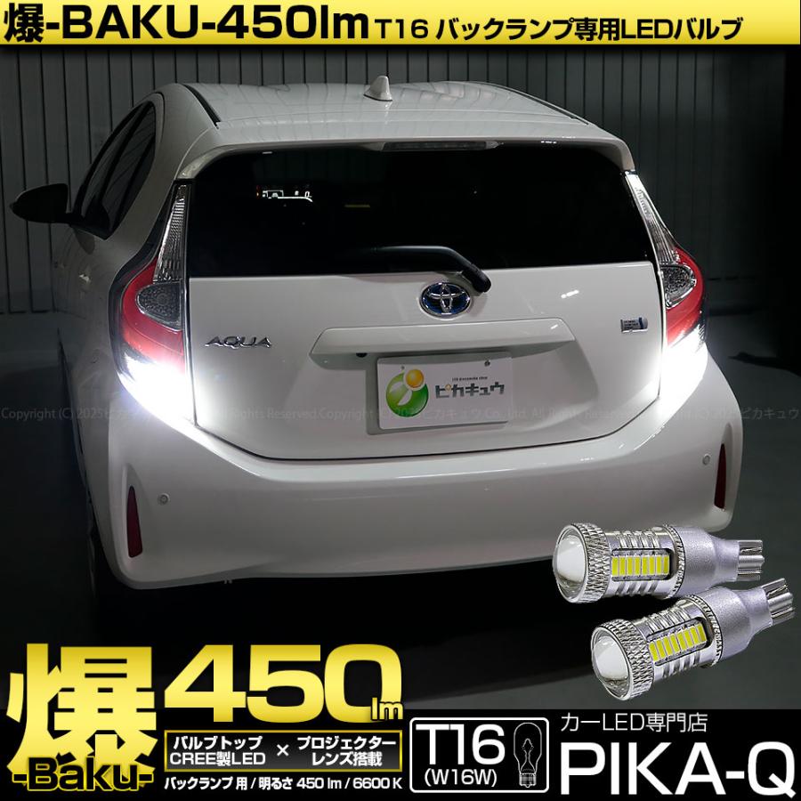 ピカキュウ T16 バックランプ LEDバルブ 爆光 トヨタ アクア (10系