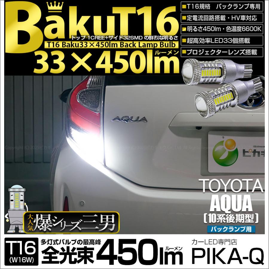 10 アクア後期最終型LEDウィンカー、バックランプ、ルームランプ、車速ロック ピカキュウ T16 バックランプ LEDバルブ 爆光 トヨタ アクア (10系