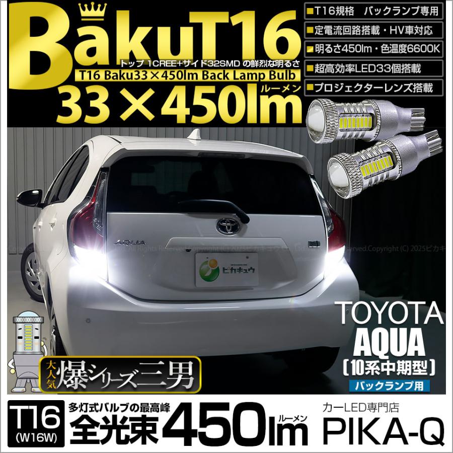 ピカキュウ T16 バックランプ LEDバルブ 爆光 トヨタ アクア (10系