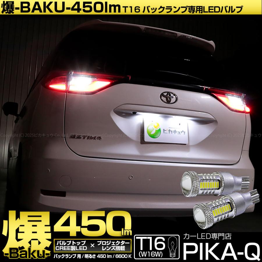 ピカキュウ T16 バックランプ LEDバルブ 爆光 トヨタ エスティマ (50系