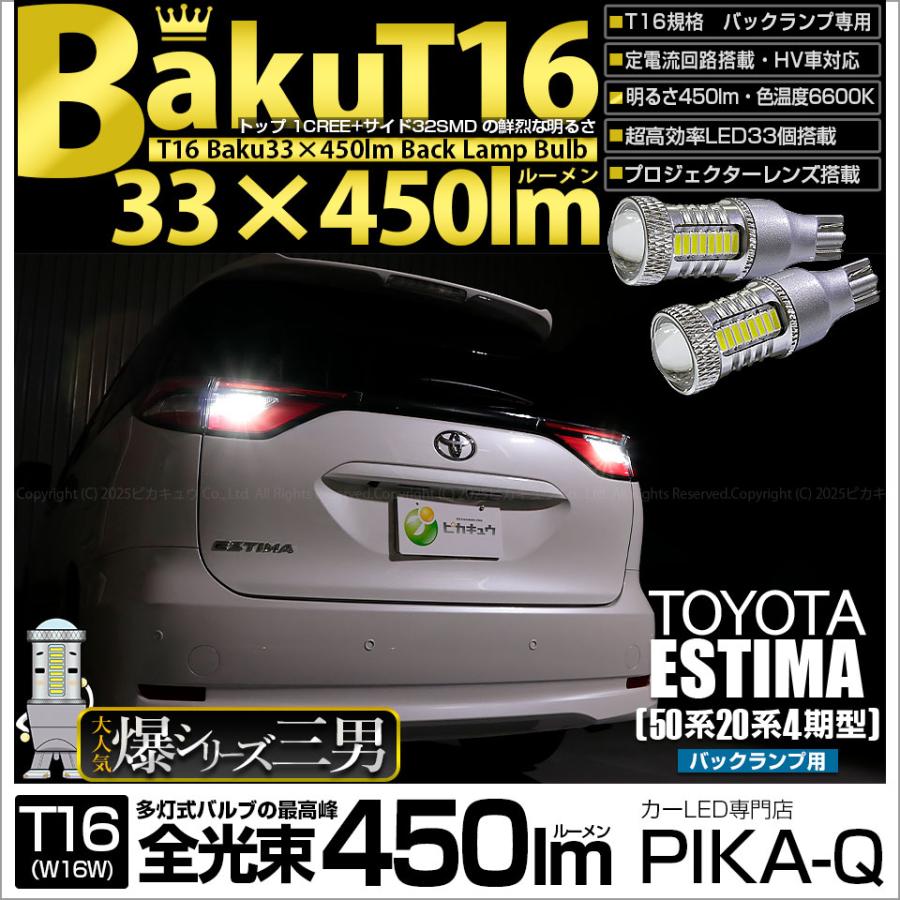 ピカキュウ 爆買 T16 バックランプ LEDバルブ 爆光 トヨタ エスティマ
