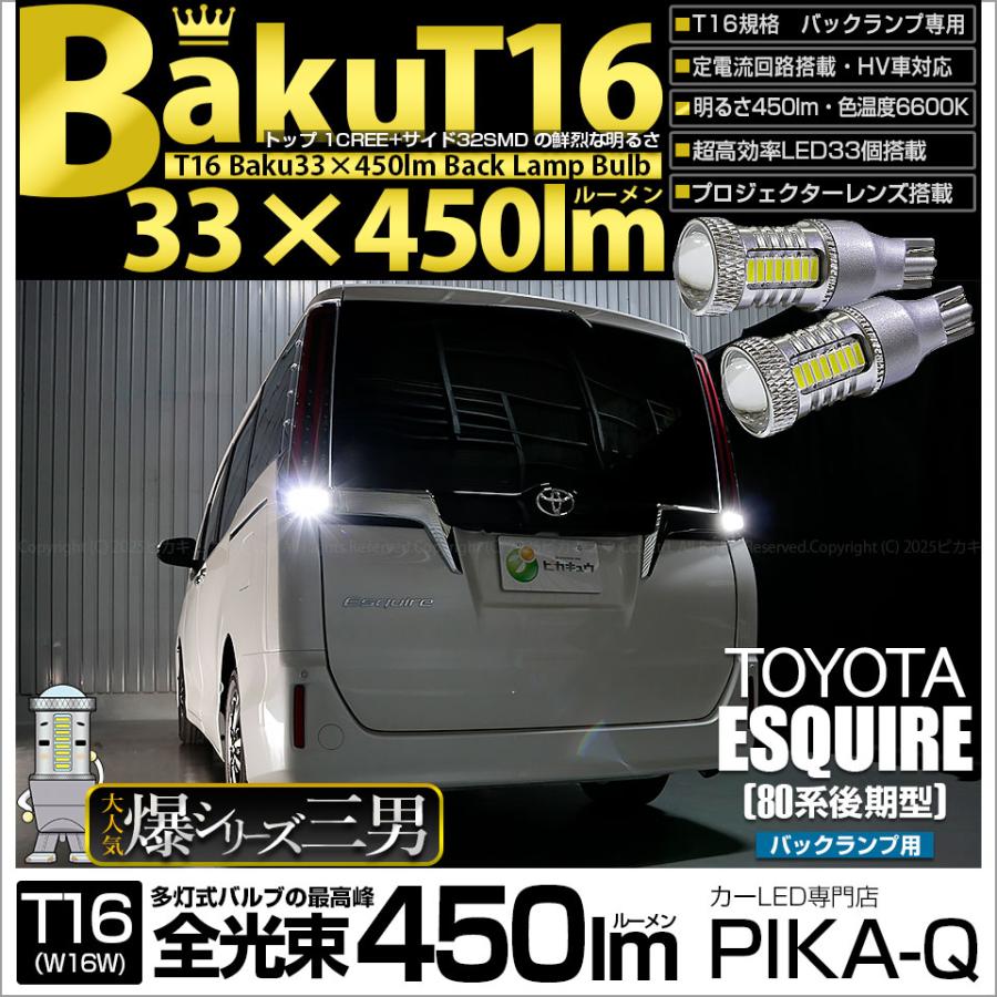 ピカキュウ T16 バックランプ LEDバルブ 爆光 トヨタ エスクァイア (80