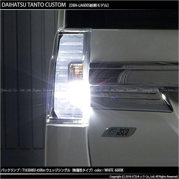 ピカキュウ T16 バックランプ LEDバルブ 爆光 ダイハツ タントカスタム