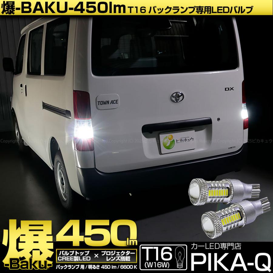 ピカキュウ T16 バックランプ LEDバルブ 爆光 トヨタ タウンエース 