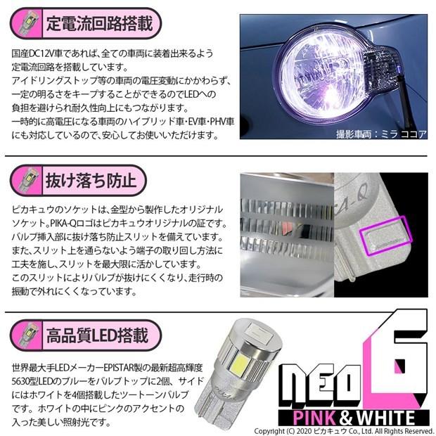 T10 バルブ LED ホンダ オデッセイ (RB3/RB4 前期) 対応 ポジションランプ 競技車専用 HYPER NEO 6 ピンク＆ホワイト 2個 2-D-10｜pika-q｜03