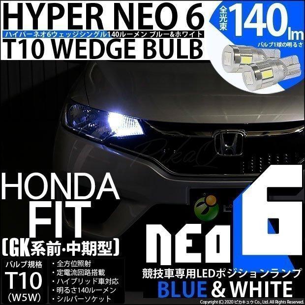 ホンダ フィット Gk系 前 中期 対応 Led ポジションランプ T10 日亜3030 5連 140lm ホワイト 2個 11 H 3 U5s03bfmru 自動車 Centralcampo Com Br