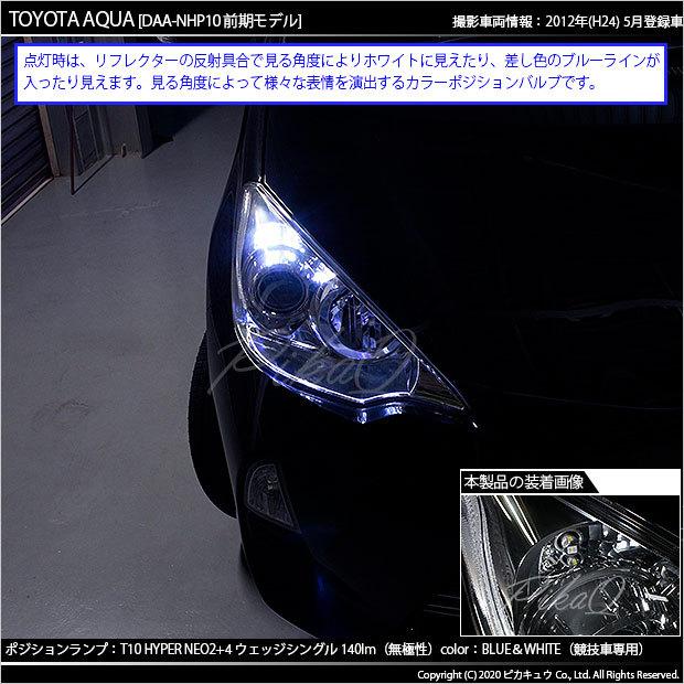 ピカキュウ T10 バルブ LED トヨタ アクア (NHP10系 前期) 対応