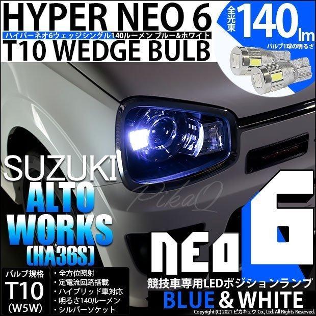 ピカキュウ T10 バルブ LED スズキ アルトワークス (HA36S) 対応 ピカキュウ T10 バルブ LED スズキ アルトワークス (HA36S) 対応