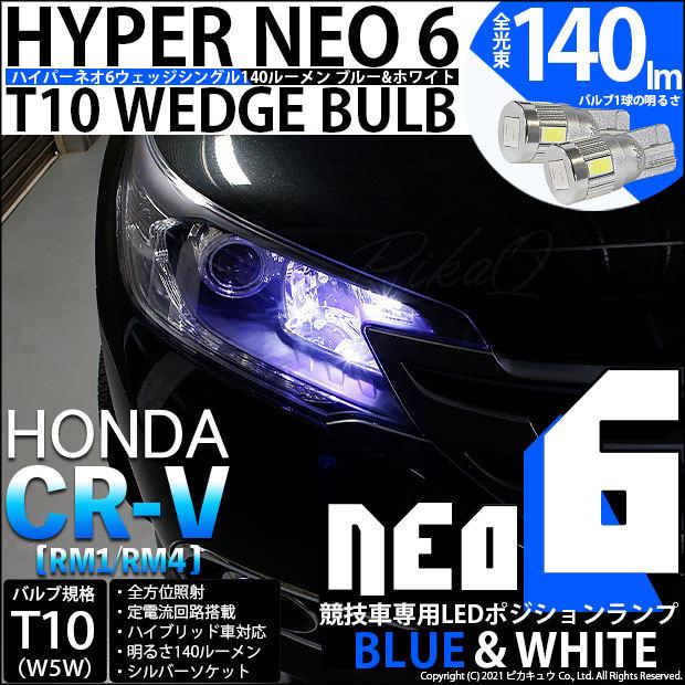 T10 バルブ LED ホンダ CR-V (RM1/RM4) 対応 ポジションランプ 競技車専用 HYPER NEO 6 140lm ブルー＆ホワイト 2個 実車確認済み 2-D-9｜pika-q
