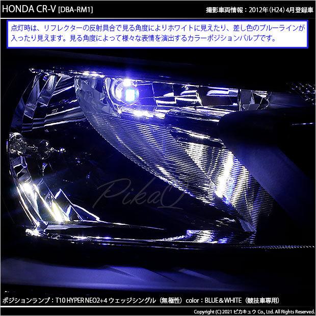 T10 バルブ LED ホンダ CR-V (RM1/RM4) 対応 ポジションランプ 競技車専用 HYPER NEO 6 140lm ブルー＆ホワイト 2個 実車確認済み 2-D-9｜pika-q｜06