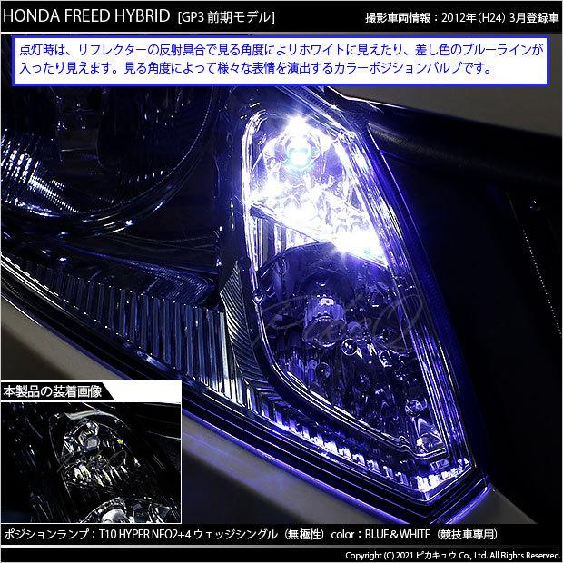 ピカキュウ T10 バルブ LED ホンダ フリード (GB3/GB4) 対応