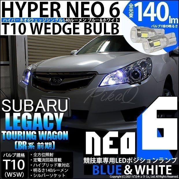ピカキュウ T10 バルブ LED スバル レガシィ ツーリングワゴン (BR系