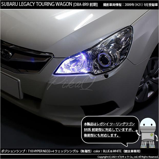 ピカキュウ T10 バルブ LED スバル レガシィ ツーリングワゴン (BR系
