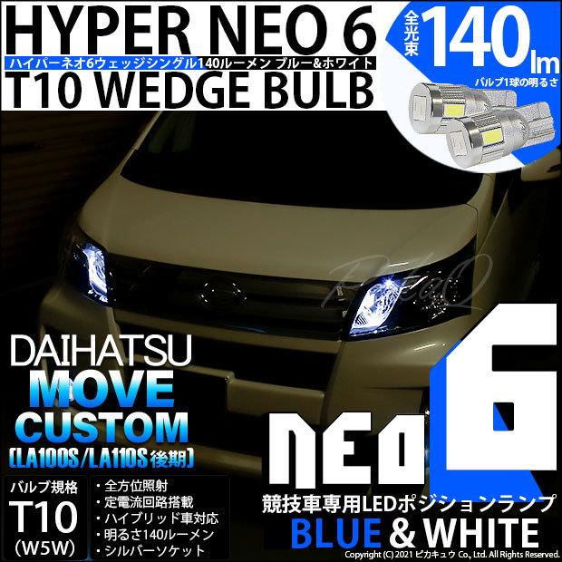 T10 バルブ LED ダイハツ ムーヴカスタム (LA100S/110S 後期) 対応 ポジションランプ 競技車専用 HYPER NEO 6 ブルー＆ホワイト 2個 2-D-9｜pika-q