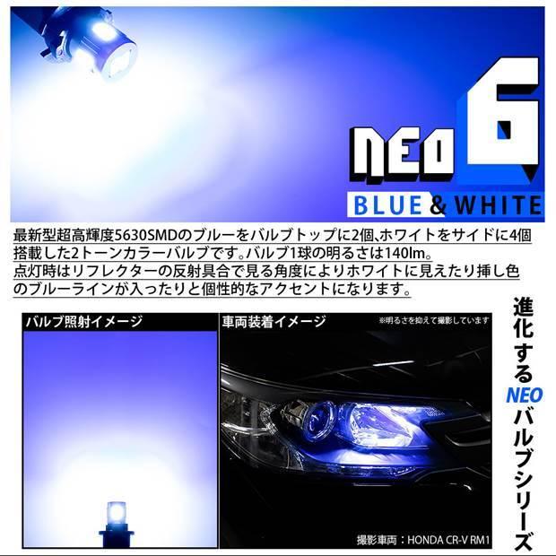 T10 バルブ LED ダイハツ ムーヴカスタム (LA100S/110S 後期) 対応 ポジションランプ 競技車専用 HYPER NEO 6 ブルー＆ホワイト 2個 2-D-9｜pika-q｜02