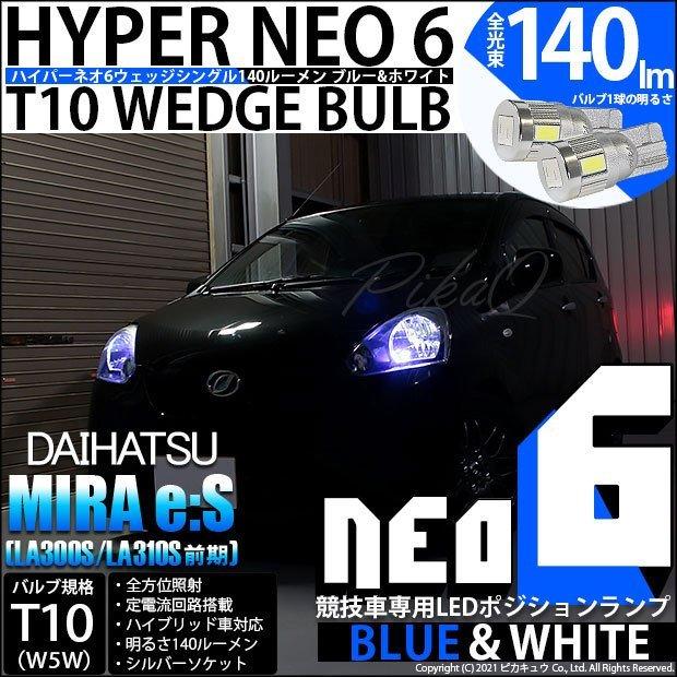 ピカキュウ T10 バルブ LED ダイハツ ミライース (LA300S/310S 前期