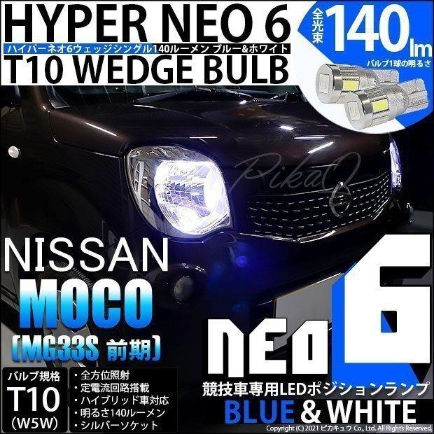ピカキュウ T10 バルブ LED ニッサン モコ (MG33S 前期) 対応