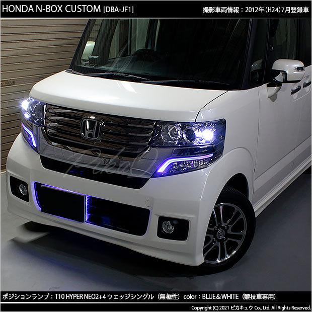 T10 バルブ LED ホンダ N-BOX カスタム (JF1/JF2 前期) 対応 ポジションランプ 競技車専用 HYPER NEO 6 ブルー＆ホワイト 2個 2-D-9｜pika-q｜05