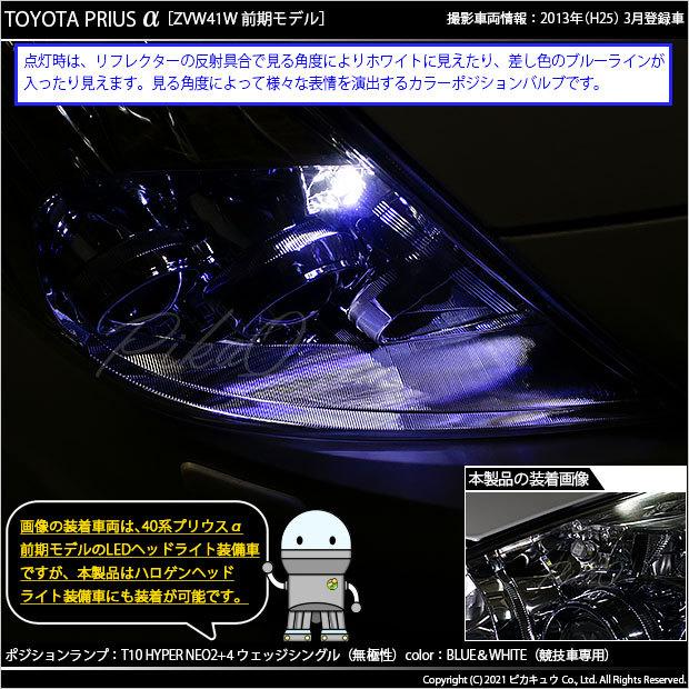 ピカキュウ T10 バルブ LED トヨタ プリウスα (40系 前期) ヘッド