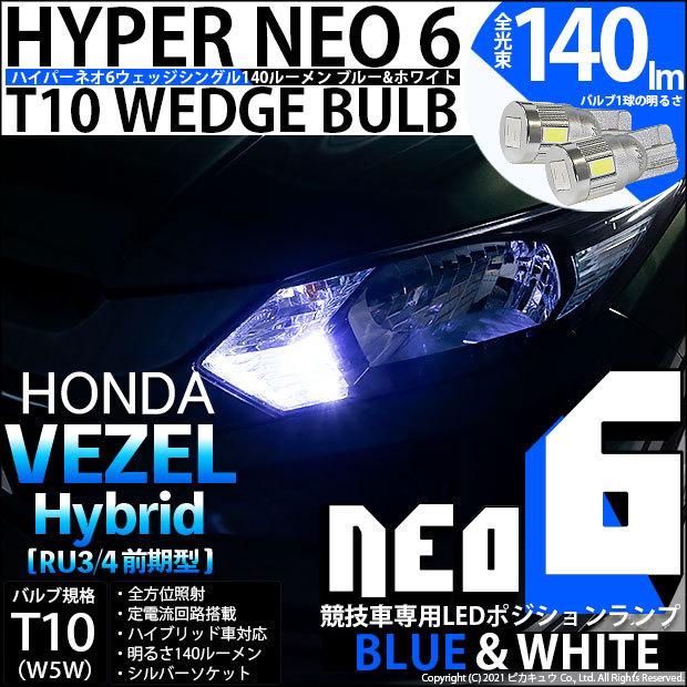 ピカキュウ T10 バルブ LED ホンダ ヴェゼル HV (RU3/RU4 前期) オート