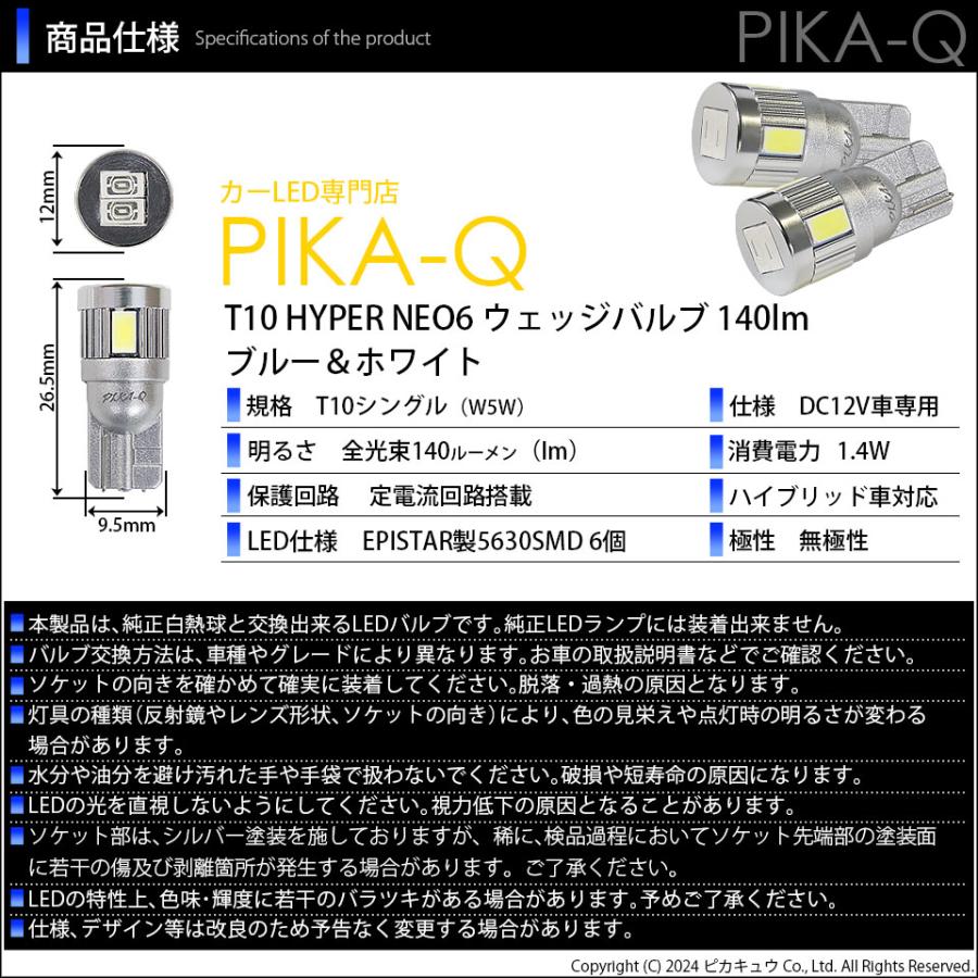 T10 バルブ LED ポジションランプ HYPER NEO 6 140lm ブルー＆ホワイト 2個 車幅灯 ハイパーネオ6 18ヶ月間保証 2-D-9｜pika-q｜05