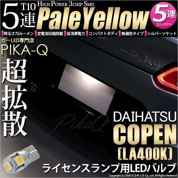 ピカキュウ T10 バルブ LED ナンバー灯 ダイハツ コペン (LA400K) 対応