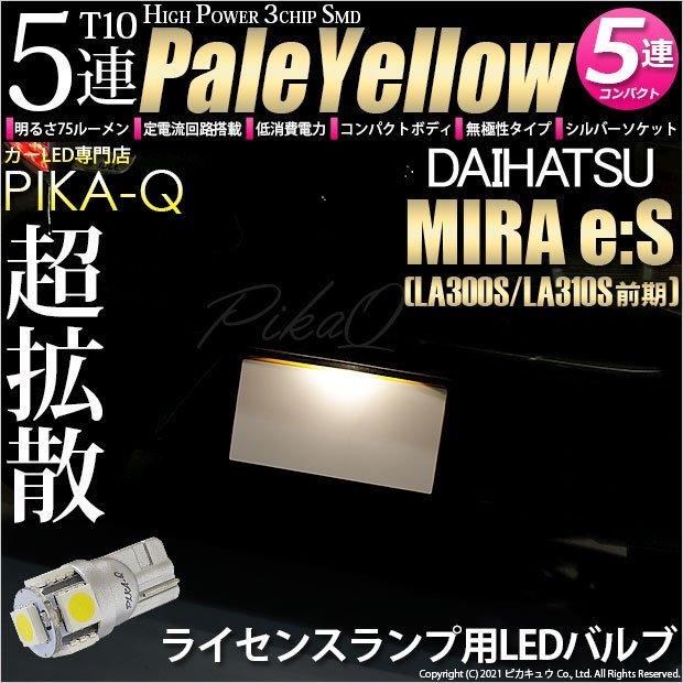 ピカキュウ T10 バルブ LED ナンバー灯 ダイハツ ミライース (LA300S