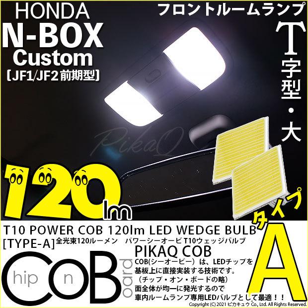 ホンダ N-BOX◎H4ヘッドライト T10 LED ルームランプ 10個セット ピカキュウ T10 バルブ LED ホンダ N-BOX カスタム (JF1/JF2 前期