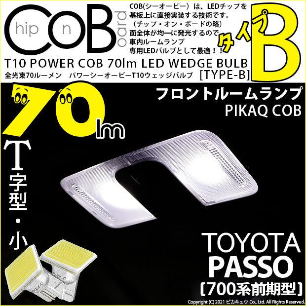 ピカキュウ T10 バルブ LED トヨタ パッソ (700系 前期) 対応 フロント