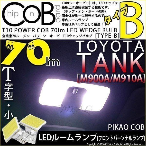 T10 バルブ LED トヨタ タンク (M900A/910A) 対応 フロントパーソナルランプ COB タイプB T字型 70lm ホワイト 2個 4-B-7｜pika-q